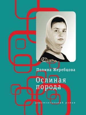 cover image of Ослиная порода